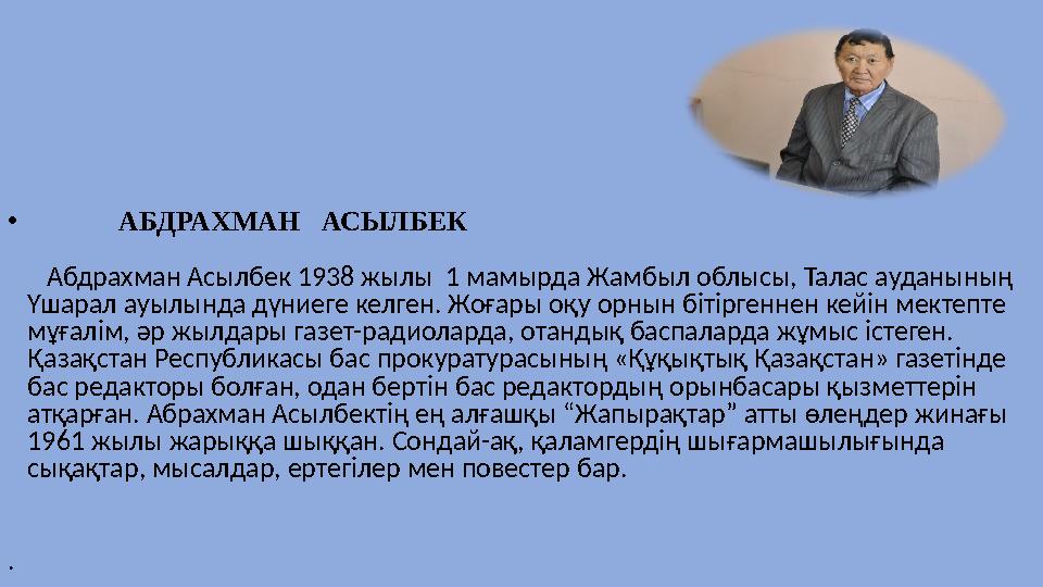 • АБДРАХМАН АСЫЛБЕК Абдрахман Асылбек 1938 жылы 1 мамырда Жамбыл облысы, Талас ауданының Үшарал ауылы
