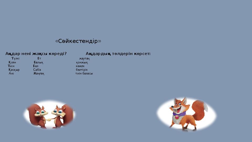 «Сәйкестендір» Аңдар нені жақсы көреді?