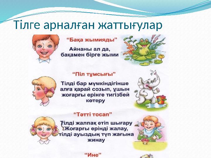 Тілге арналған жаттығулар