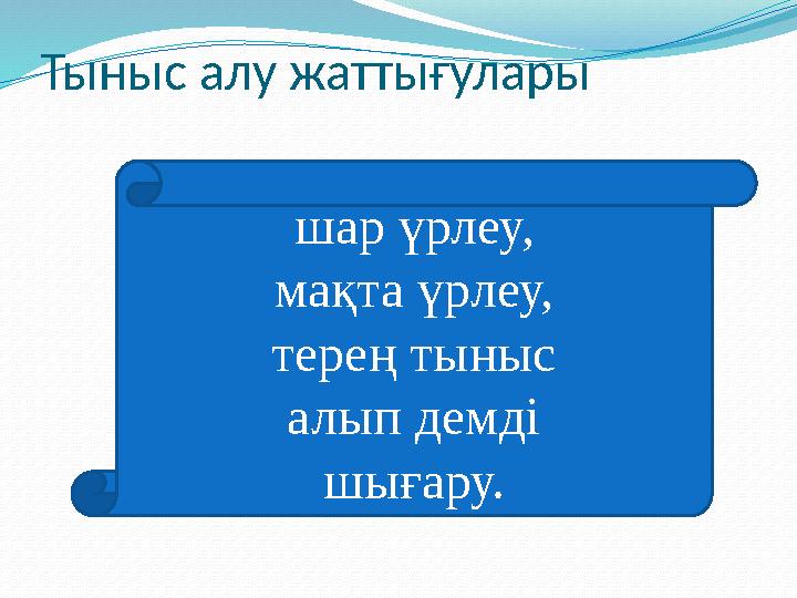Тыныс алу жаттығулары шар үрлеу, мақта үрлеу, терең тыныс алып демді шығару.