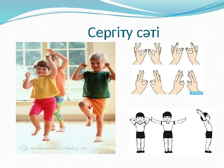 Сергіту сәті