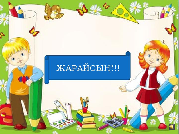  ЖАРАЙСЫҢ !!!