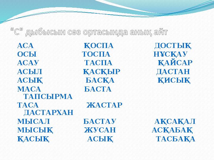 “ С ” дыбысын сөз ортасында анық айт АСА ҚОСПА ДОСТЫҚ ОСЫ ТОСПА