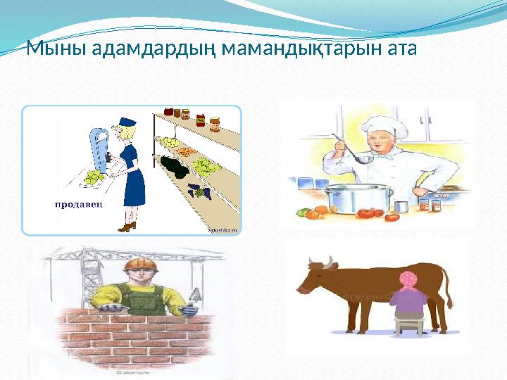 Мыны адамдардың мамандықтарын ата