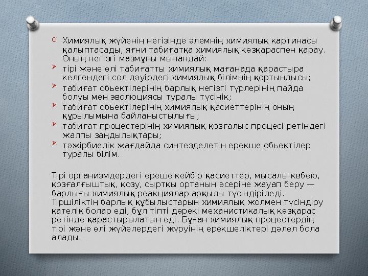 O Химиялық жүйенің негізінде әлемнің химиялық картинасы қалыптасады, яғни табиғатқа химиялық көзқараспен қарау. Оның негізгі м