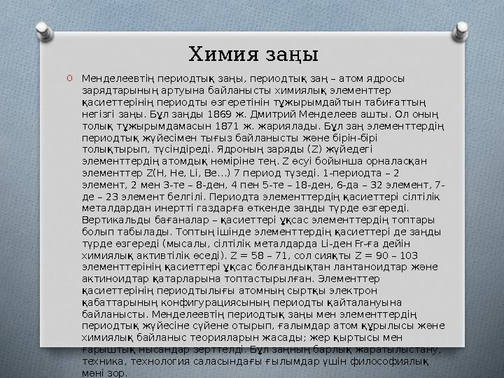 Химия заңы O Менделеевтің периодтық заңы, периодтық заң – атом ядросы зарядтарының артуына байланысты химиялық элементтер қаси