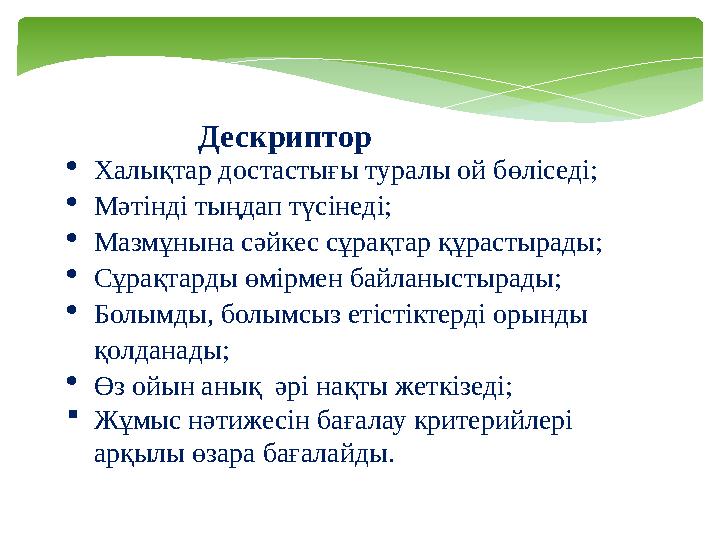  Халықтар достастығы туралы ой бөліседі;  Мәтінді тыңдап түсінеді;  Мазмұнына сәйкес сұрақтар құрастырады;  Сұрақтарды өмірм