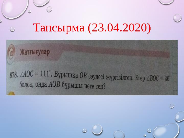 Тапсырма (23.04.2020) Тапсырма (23.04.2020)