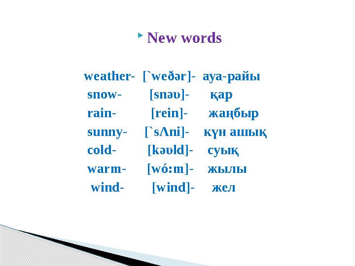  New words weather- [`weð ә r]- ауа-райы snow- [sn ә υ] - қар