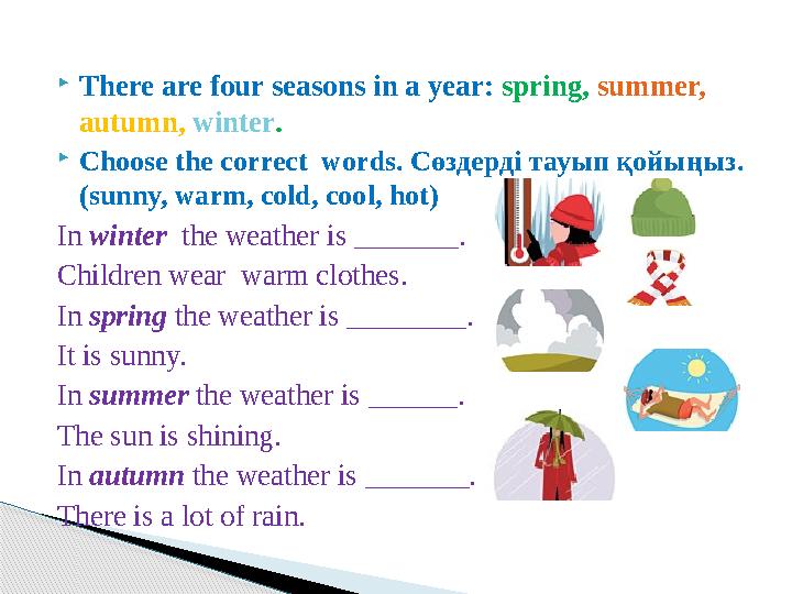  There are four seasons in a year: spring, summer, autumn, winter .  Choose the correct words. C өздерді тауып қойыңыз .