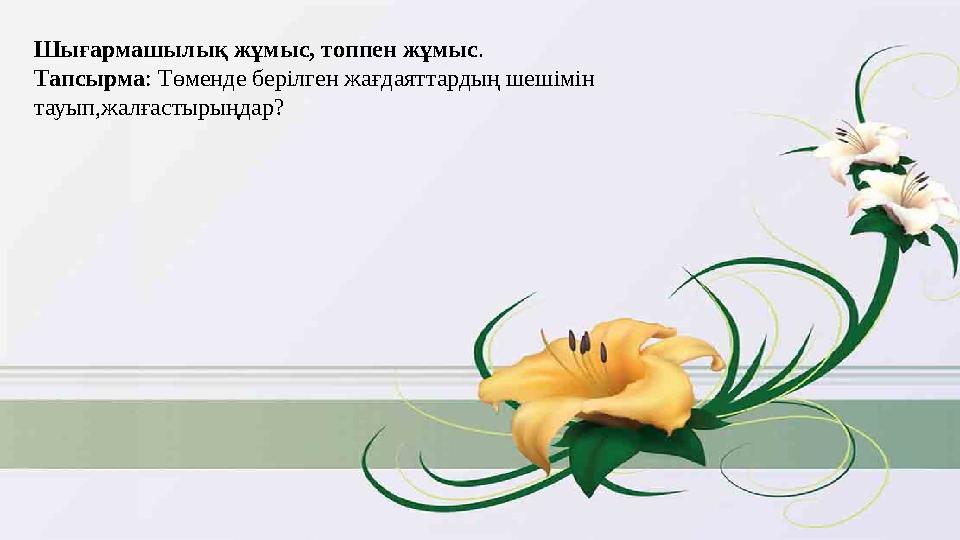 Менің игі істерім Болашақтағы нәтижесі Шығармашылық жұмыс, топпен жұмыс . Тапсырма : Төменде берілген