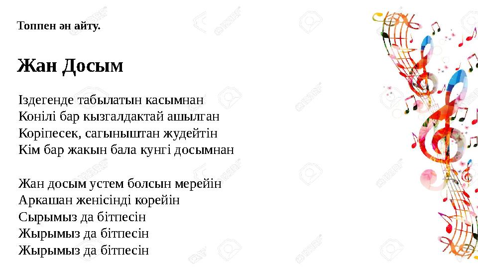 Топпен ән айту. Жан Досым I здегенде табылатын касымнан Кон i л i бар кызгалдактай ашылган Коріпесек, сагыныштан жудейт i н К