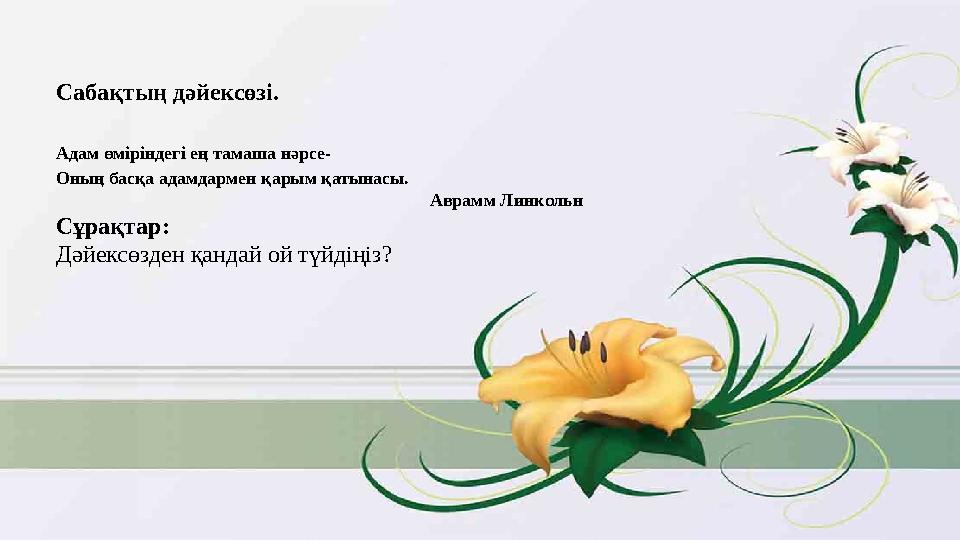 Сабақтың дәйексөзі. Адам өміріндегі ең тамаша нәрсе- Оның басқа адамдармен қарым қатынасы.