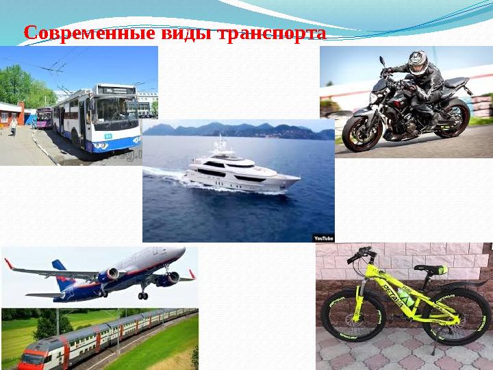 Современные виды транспорта