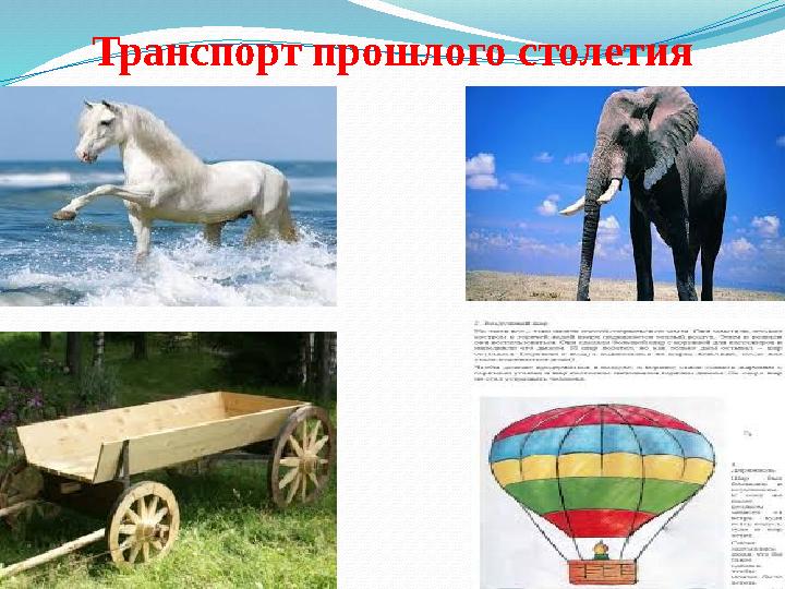 Транспорт прошлого столетия