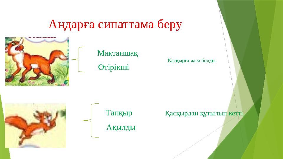Аңдарға сипаттама беру Түлкі Мақтаншақ Өтірікші Қасқырғ