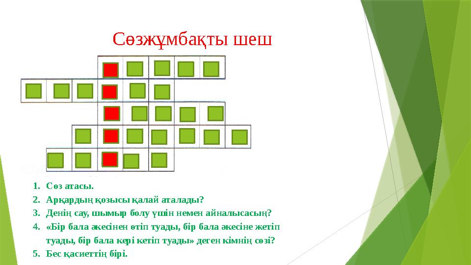 Сөзжұмбақты шеш 1. Сөз атасы. 2. Арқардың қозысы қалай аталады? 3. Денің сау, шымыр болу үшін немен айналысасың? 4. «Бір бала ә