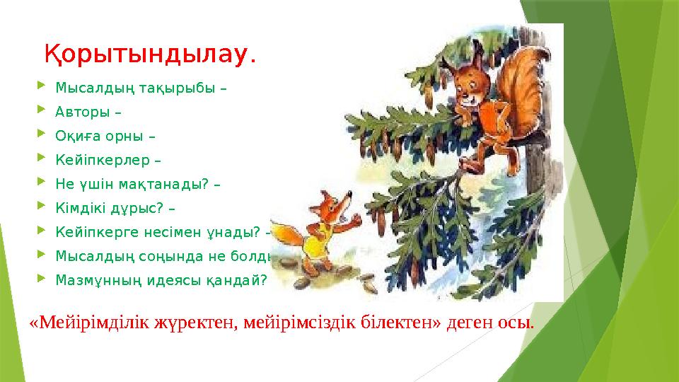 Қорытындылау.  Мысалдың тақырыбы –  Авторы –  Оқиға орны –  Кейіпкерлер –  Не үшін мақтанады? –  Кімдікі дұрыс? – 