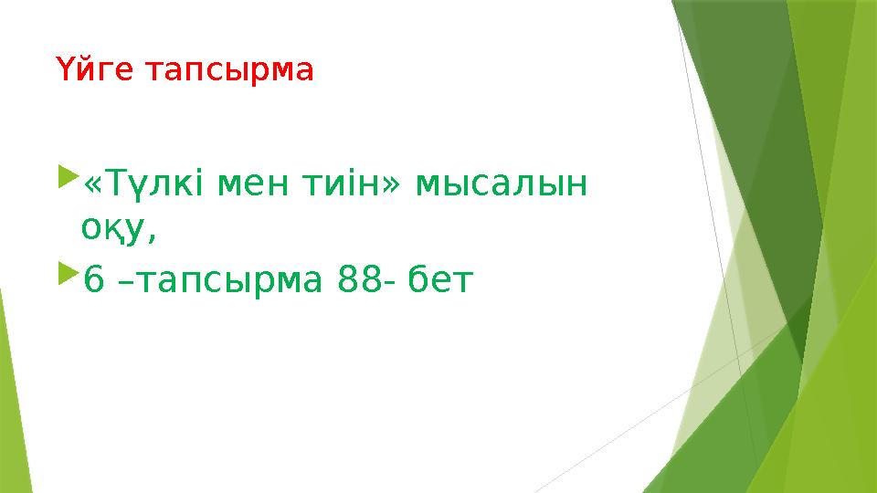 Үйге тапсырма  «Түлкі мен тиін» мысалын оқу,  6 –тапсырма 88- бет