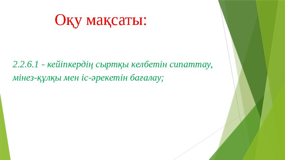 Оқу мақсаты: 2.2.6.1 - кейіпкердің сыртқы келбетін сипаттау, мінез-құлқы мен іс-әрекетін бағалау;