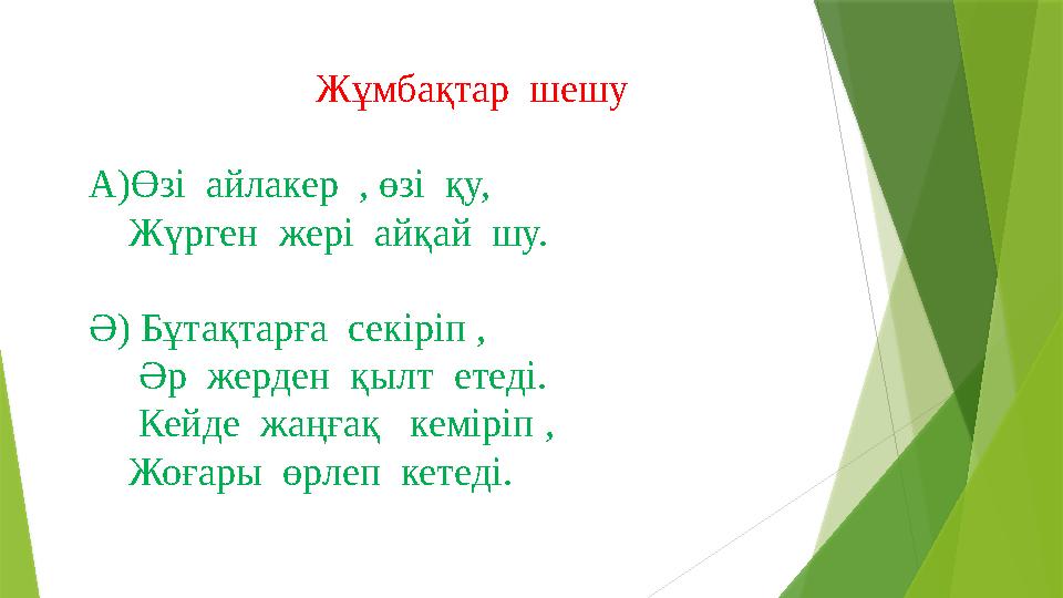 Жұмбақтар шешу А)Өзі айлакер , өзі қу, Жүрген жері айқай шу. Ә) Бұтақтарға секіріп , Әр жерден қылт ет