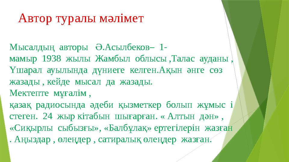 Автор туралы мәлімет Мысалдың авторы Ә.Асылбеков– 1- мамыр 1938 жылы Жамбыл облысы ,Талас ауданы , Үшарал ауылында