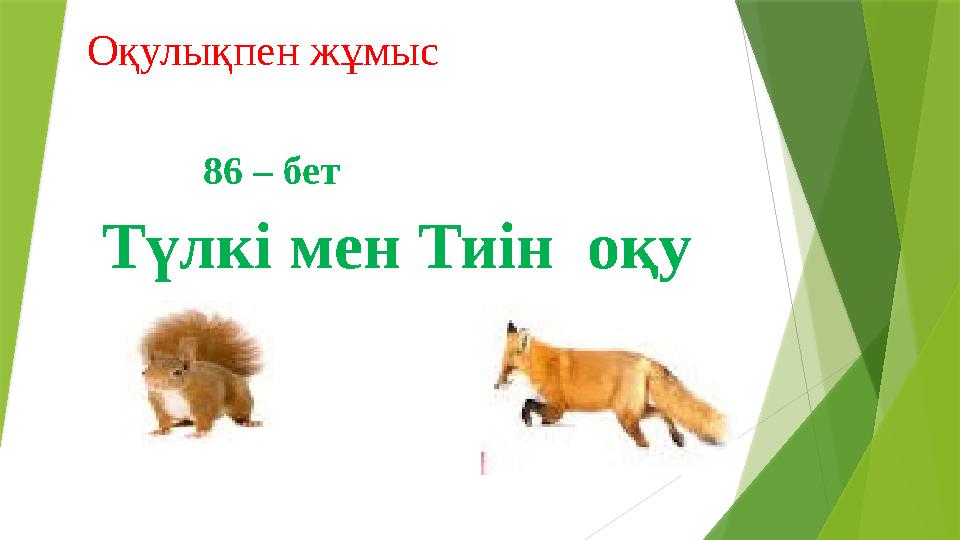 Оқулықпен жұмыс 86 – бет Түлкі мен Тиін оқу