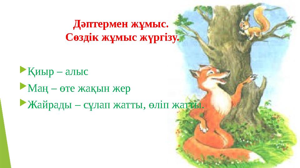 Дәптермен жұмыс. Сөздік жұмыс жүргізу.  Қиыр – алыс  Маң – өте жақын жер  Жайрады – сұлап жатты, өліп жатты.