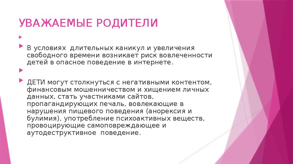 УВАЖАЕМЫЕ РОДИТЕЛИ   В условиях длительных каникул и увеличения свободного времени возникает риск вовлеченности детей в о