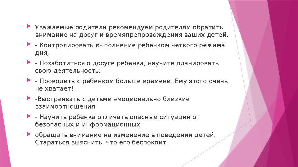  Уважаемые родители рекомендуем родителям обратить внимание на досуг и времяпрепровождения ваших детей.  - Контролировать вып