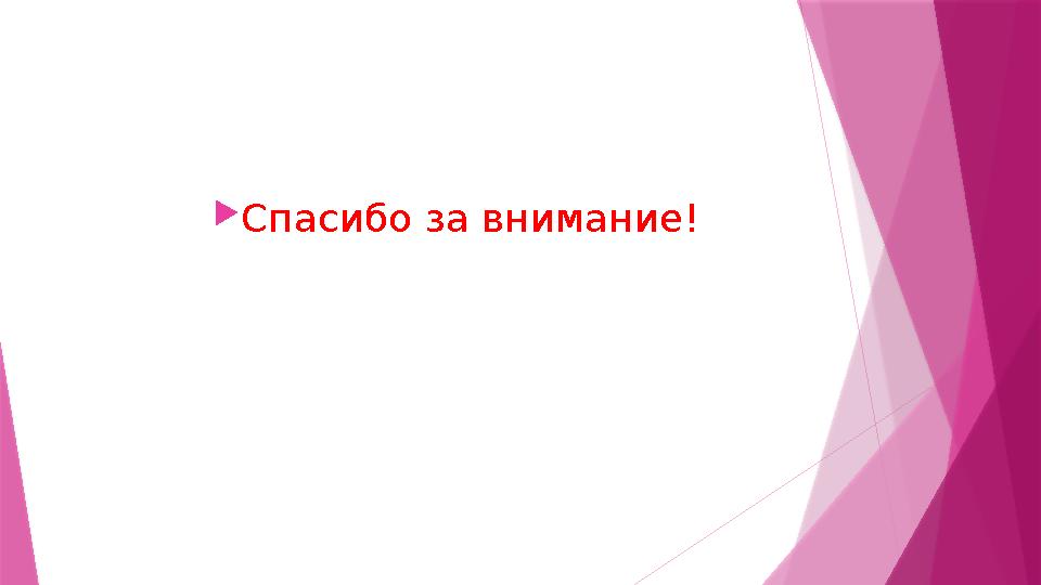  Спасибо за внимание!