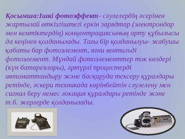 Қосымша:Ішкі фотоэффект - сәулелердің әсерінен жартылай өткізгіштегі еркін зарядтар (электрондар мен кемтіктердің) концентраци