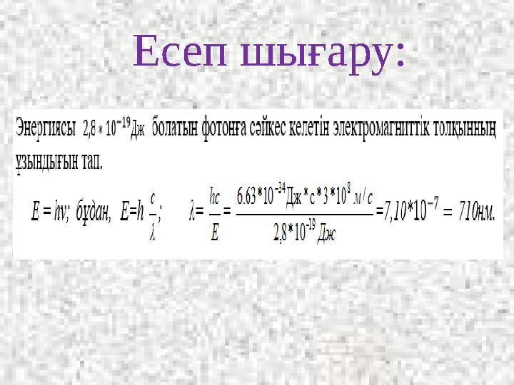 Есеп шығару: