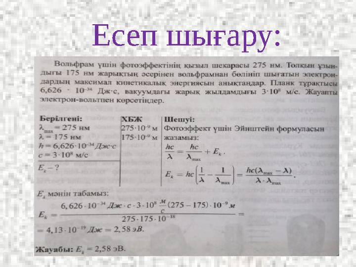Есеп шығару: