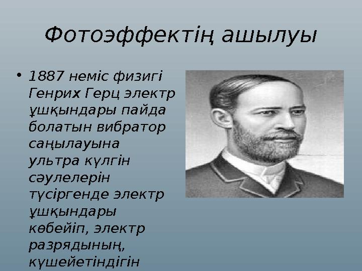 Фотоэффектің ашылуы • 1887 неміс физигі Генрих Герц электр ұшқындары пайда болатын вибратор саңылауына ультра күлгін сәуле