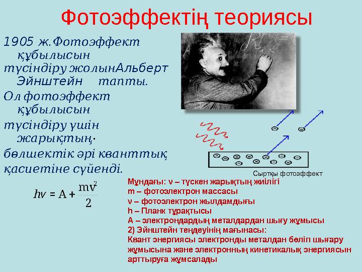 .Фотоэффектің теориясы 1905 ж. Фотоэффект құбылысын түсіндіру жолын Альберт Эйнштейн . тапты Ол фотоэффект