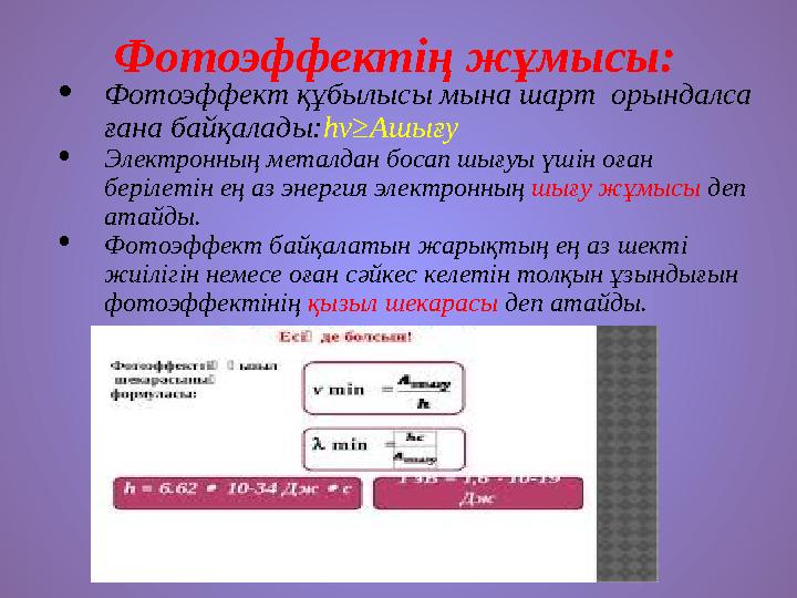 Фотоэффектің жұмысы : • Фотоэффект құбылысы мына шарт орындалса ғана байқалады: һ v≥A шығу • Электронның металдан босап шығу