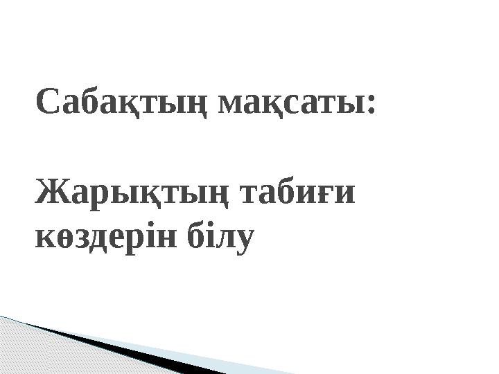 Сабақтың мақсаты: Жарықтың табиғи көздерін білу