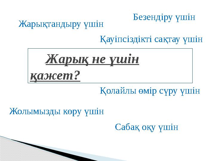Жарық не үшін қажет? Қолайлы өмір сүру үшін Қауіпсіздікті сақтау үшін Безендіру үшін Сабақ оқу үшінЖолымызды көру үшін Жар