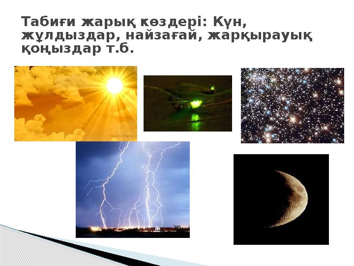 Табиғи жарық көздері: Күн, жұлдыздар, найзағай, жарқырауық қоңыздар т.б.