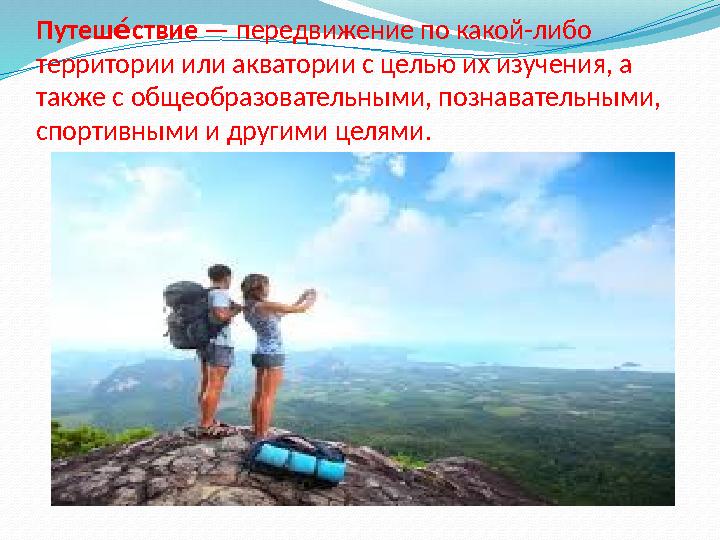 Путеш ствиеПу — передвижение по какой-либо территории или акватории с целью их изучения, а также с общеобразоват