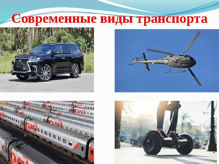 Современные виды транспорта
