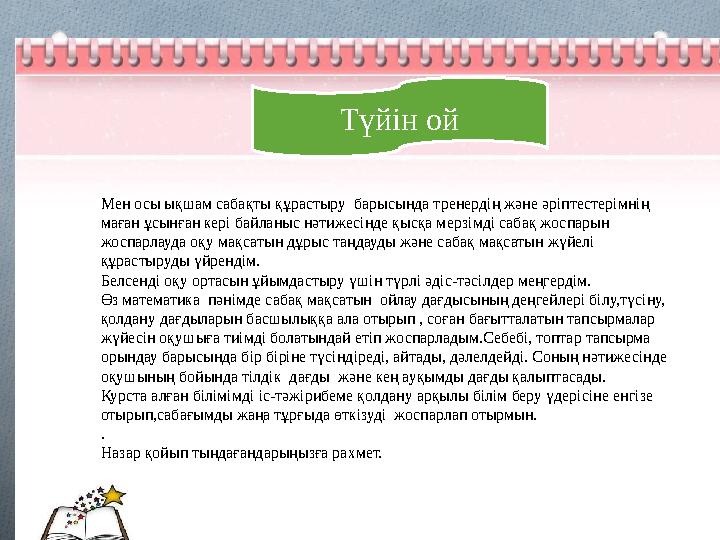 Мен осы ықшам сабақты құрастыру барысында тренердің және әріптестерімнің маған ұсынған кері байланыс нәтижесінде қысқа мерзі