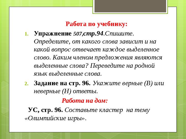 Работа по учебнику: 1. Упражнение 507, стр.94 .Спишите. Определите, от какого слова зависит и на какой вопрос отвечает каждое