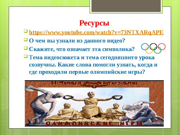 Ресурсы  https:// www.youtube.com/watch?v=73NTXARqAPE  О чем вы узнали из данного видео?  Скажите, что означает эта символика