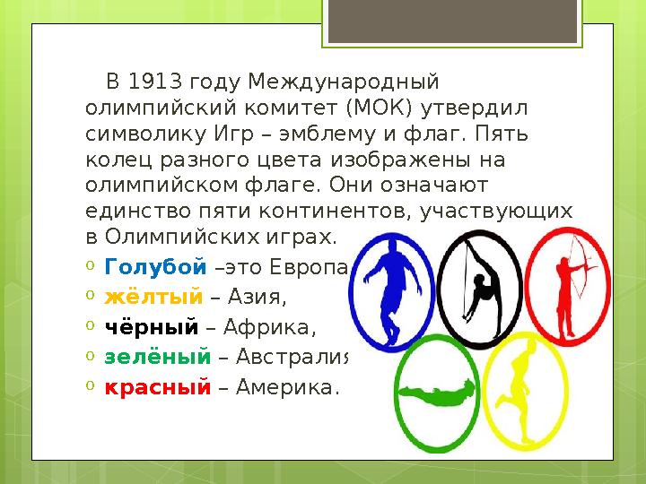 В 1913 году Международный олимпийский комитет (МОК) утвердил символику Игр – эмблему и флаг. Пять колец разного цвета изо