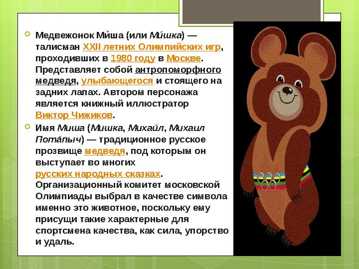  Медвежонок Ми́гша ( и́ л и́ М и́тшка ) — тал и́ сман XXII летн и́ х Ол и́ мп и́ йск и́ х и́ гр , проход и́ вш и́ х в