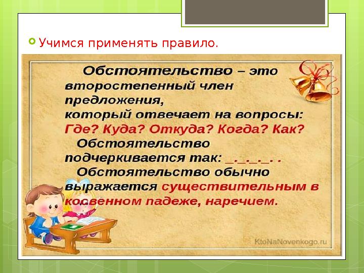  Учимся применять правило.