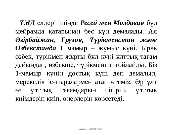 ТМД елдері ішінде Ресей мен Молдавия бұл мейрамда қатарынан бес күн демалады. Ал Әзірбайжан, Грузия, Түрікме