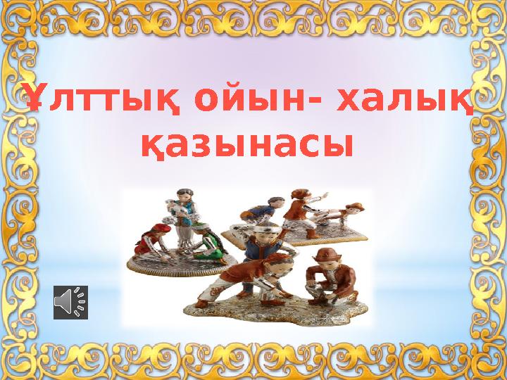 Бөртпе итеретін ойындар